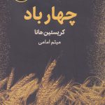 خرید کتاب چهار باد اثر کریستین هانا از نشر ذهن آویز