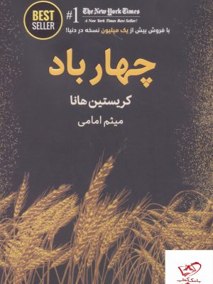 خرید کتاب چهار باد اثر کریستین هانا از نشر ذهن آویز