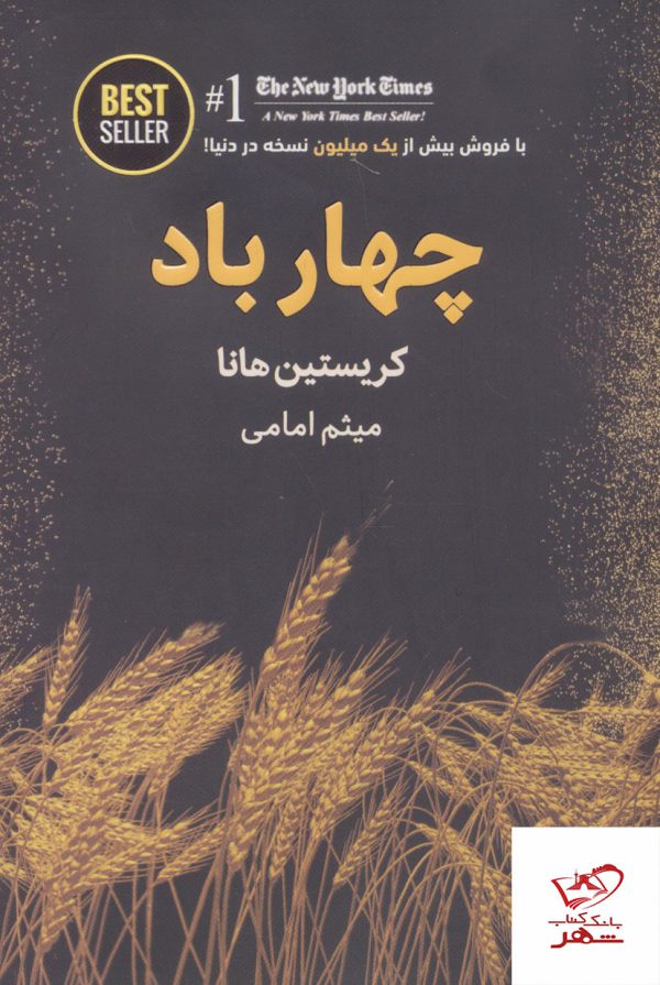 خرید کتاب چهار باد اثر کریستین هانا از نشر ذهن آویز