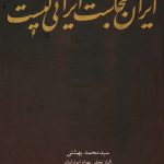 خرید کتاب ایران کجاست ایرانی کیست از نشر روزنه
