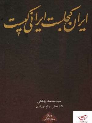 خرید کتاب ایران کجاست ایرانی کیست از نشر روزنه