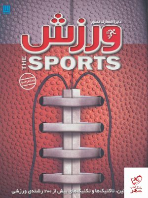 خرید کتاب دایره المعارف مصور ورزش از نشر سایان