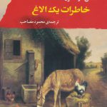 خرید کتاب خاطرات یک الاغ اثر کنتس دوسگور از نشر مصدق