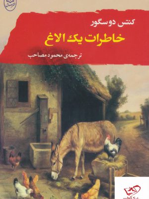 خرید کتاب خاطرات یک الاغ اثر کنتس دوسگور از نشر مصدق