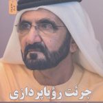 خرید کتاب جرئت رویا پردازی اثر رائد برقاوی از نشر نسل نواندیش