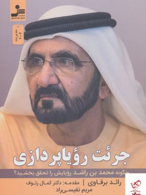 خرید کتاب جرئت رویا پردازی اثر رائد برقاوی از نشر نسل نواندیش