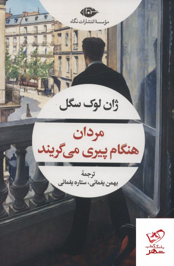 خرید کتاب مردان هنگام پیری می گریند از نشر نگاه