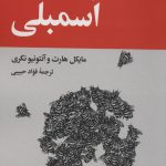 خرید کتاب اسمبلی اثر مایکل هارت از نشر نگاه