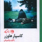 خرید کتاب کاسپار هاوزر اثر یاکوب واسرمان از نشر روزگار