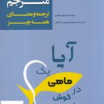 خرید کتاب ماهی مترجم آیا یک ماهی در گوش شماست اثر دیوید بلوس