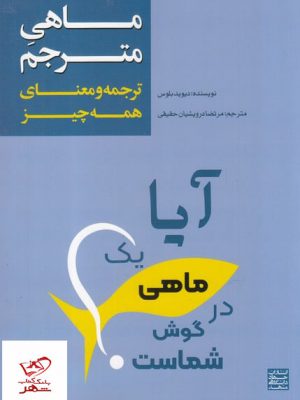 خرید کتاب ماهی مترجم آیا یک ماهی در گوش شماست اثر دیوید بلوس