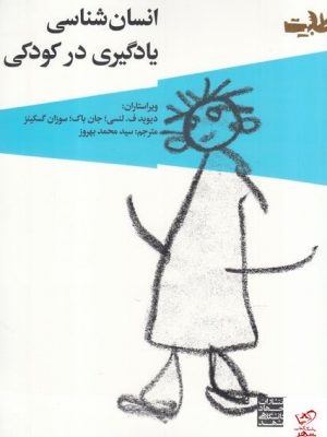 خرید کتاب انسان شناسی یادگیری در کودکی از نشر جهاد دانشگاهی