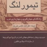 خرید کتاب تیمور لنگ راه گشای جهان گیری و جهان داری غرب از رسا