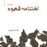 خرید کتاب لغتنامه قهوه از نشر کتابستان معرفت
