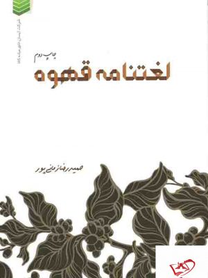 خرید کتاب لغتنامه قهوه از نشر کتابستان معرفت