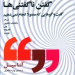 خرید کتاب گفتن ناگفتنی ها اثر آناسیل از نشر بذر خرد