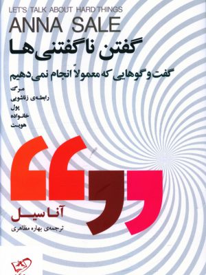 خرید کتاب گفتن ناگفتنی ها اثر آناسیل از نشر بذر خرد
