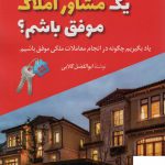 خرید کتاب چگونه یک مشاور املاک موفق باشیم از نشر سخنوران