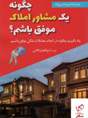 خرید کتاب چگونه یک مشاور املاک موفق باشیم از نشر سخنوران