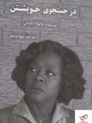 خرید کتاب در جستجوی خویشتن اثر وایولا دیویس از پردیس آباریس