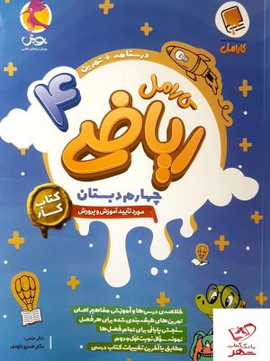 خرید کتاب کار ریاضی چهارم دبستان کارامل پویش