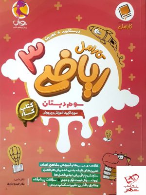 خرید کتاب کار ریاضی سوم دبستان کارامل پویش
