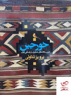 خرید کتاب خورجین دست بافته های عشایری از نشر نظر
