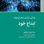 خرید کتاب ابداع خود زندگی رازآمیز مغز نوجوان از نشر اختران