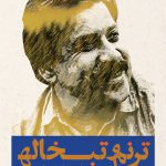 خرید کتاب ترنم و تبخاله اثر عباس مهری آتیه نشر روزنه