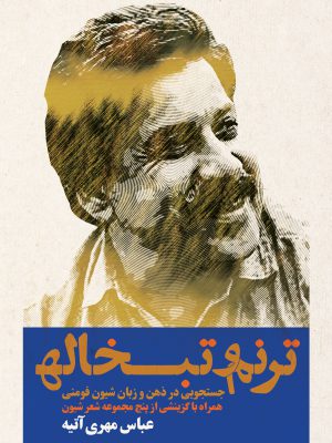 خرید کتاب ترنم و تبخاله اثر عباس مهری آتیه نشر روزنه