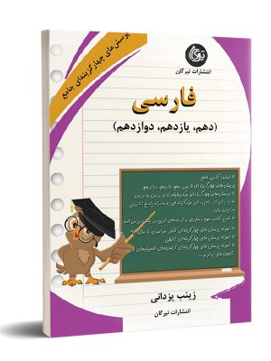 خرید کتاب پرسش چهارگزینه فارسی جامع نشر تیرگان