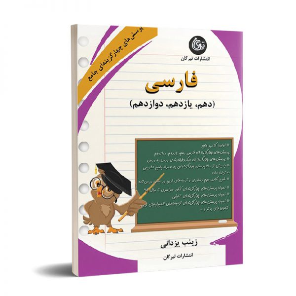 خرید کتاب پرسش چهارگزینه فارسی جامع نشر تیرگان