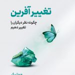 خرید کتاب تغییرآفرین (چگونه نظر دیگران تغییر دهیم) اثر جونا برگر نشر نوین