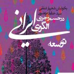 خرید کتاب در جست و جوی الگوی ایرانی توسعه از نشر روزنه