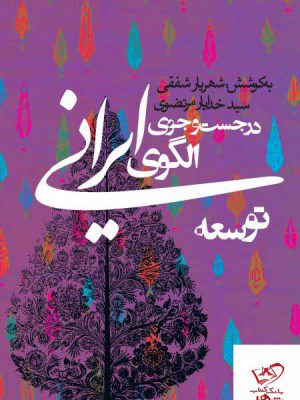خرید کتاب در جست و جوی الگوی ایرانی توسعه از نشر روزنه