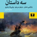 خرید کتاب سه داستان اثر هرمان ملویل از نشر نیلوفر