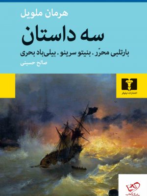 خرید کتاب سه داستان اثر هرمان ملویل از نشر نیلوفر