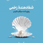 خرید کتاب شفادهنده زخمی (رنج و لذت مراقبت کردن) اثر عمر ردا نشر نوین