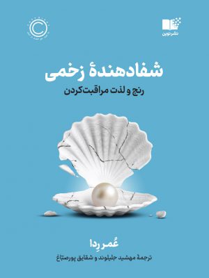 خرید کتاب شفادهنده زخمی (رنج و لذت مراقبت کردن) اثر عمر ردا نشر نوین