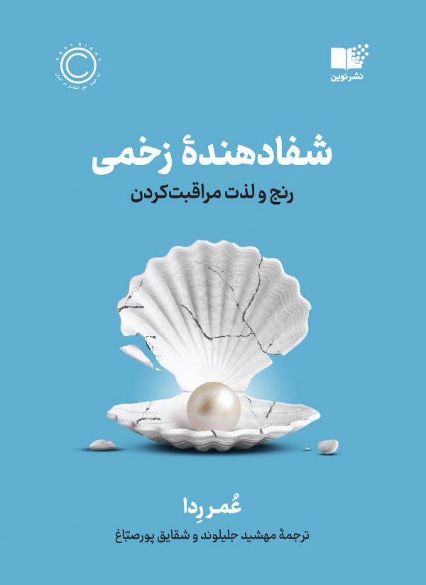 خرید کتاب شفادهنده زخمی (رنج و لذت مراقبت کردن) اثر عمر ردا نشر نوین