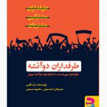 خرید کتاب طرفداران دو آتشه اثر پت فلین نشر برآیند