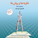 خرید کتاب تغییر رفتار و رفتار درمانی نظریه ها و روش ها دکتر علی اکبر سیف