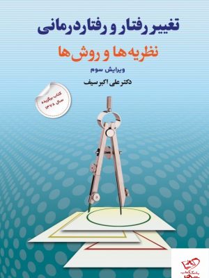 خرید کتاب تغییر رفتار و رفتار درمانی نظریه ها و روش ها دکتر علی اکبر سیف