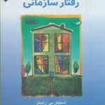خرید کتاب مبانی رفتار سازمانی اثر استیفن پی رابینز