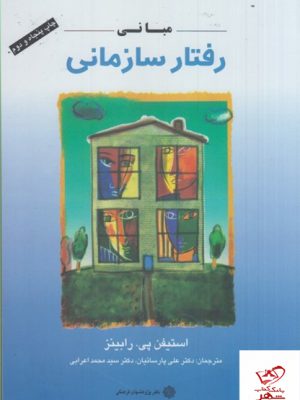 خرید کتاب مبانی رفتار سازمانی اثر استیفن پی رابینز