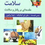 خرید کتاب روان شناسی سلامت مقدمه ای بر رفتار و سلامت نشر ارسباران