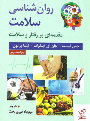 خرید کتاب روان شناسی سلامت مقدمه ای بر رفتار و سلامت نشر ارسباران