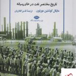خرید کتاب امپراتوری ها و آنارشی ها تاریخ مختصر نفت در خاورمیانه