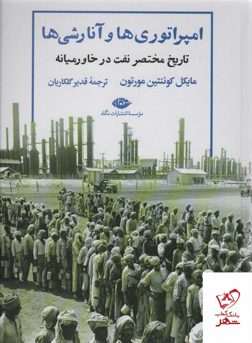 116728 خرید کتاب امپراتوری ها و آنارشی ها تاریخ مختصر نفت در خاورمیانه