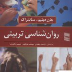 خرید کتاب روان شناسی تربیتی اثر جان دبلیو و سانتراک از نشر رسا